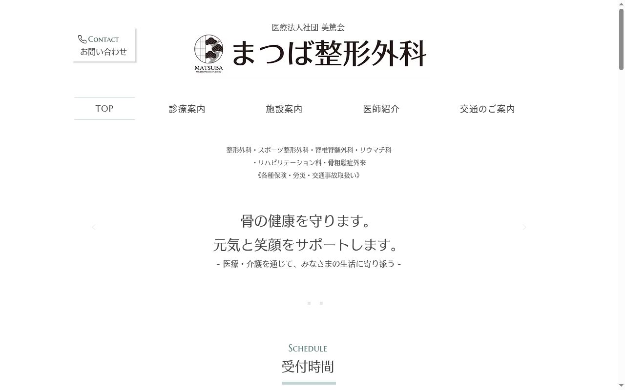 医療法人社団　美篤会　まつば整形外科の公式サイトのスクリーンショット