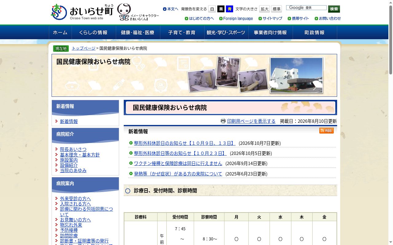 国民健康保険おいらせ病院の公式サイトのスクリーンショット