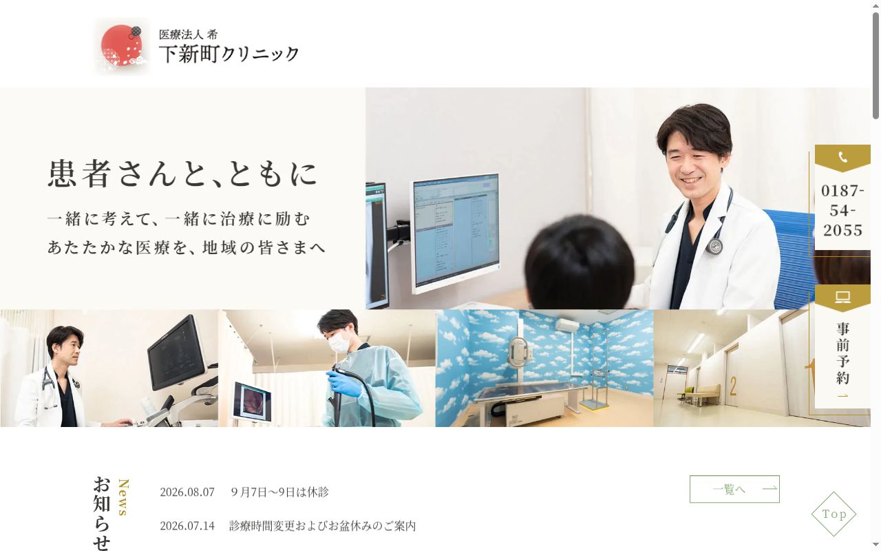医療法人　希　下新町クリニックの公式サイトのスクリーンショット