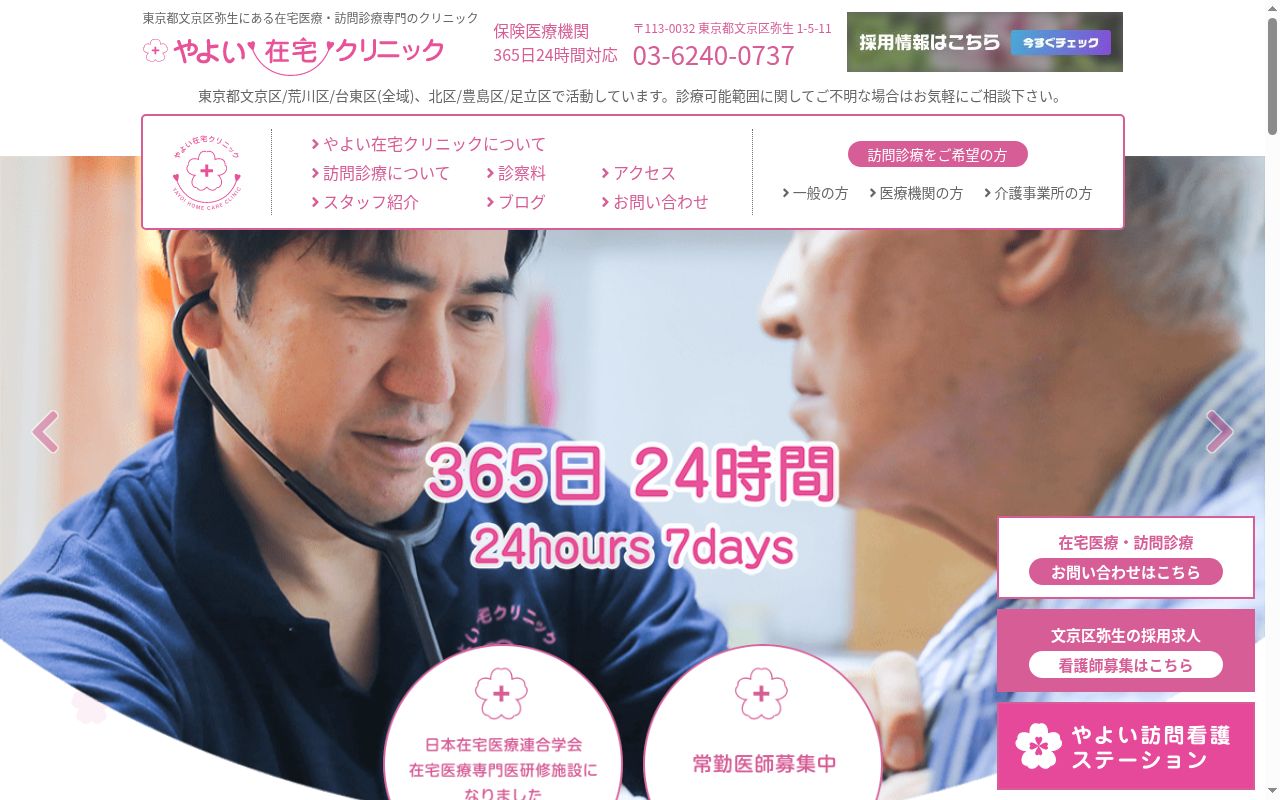 やよい在宅クリニックの公式サイトのスクリーンショット