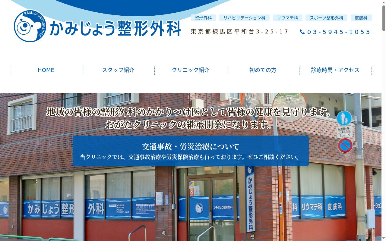 医療法人社団しろくま かみじょう整形外科の公式サイトのスクリーンショット