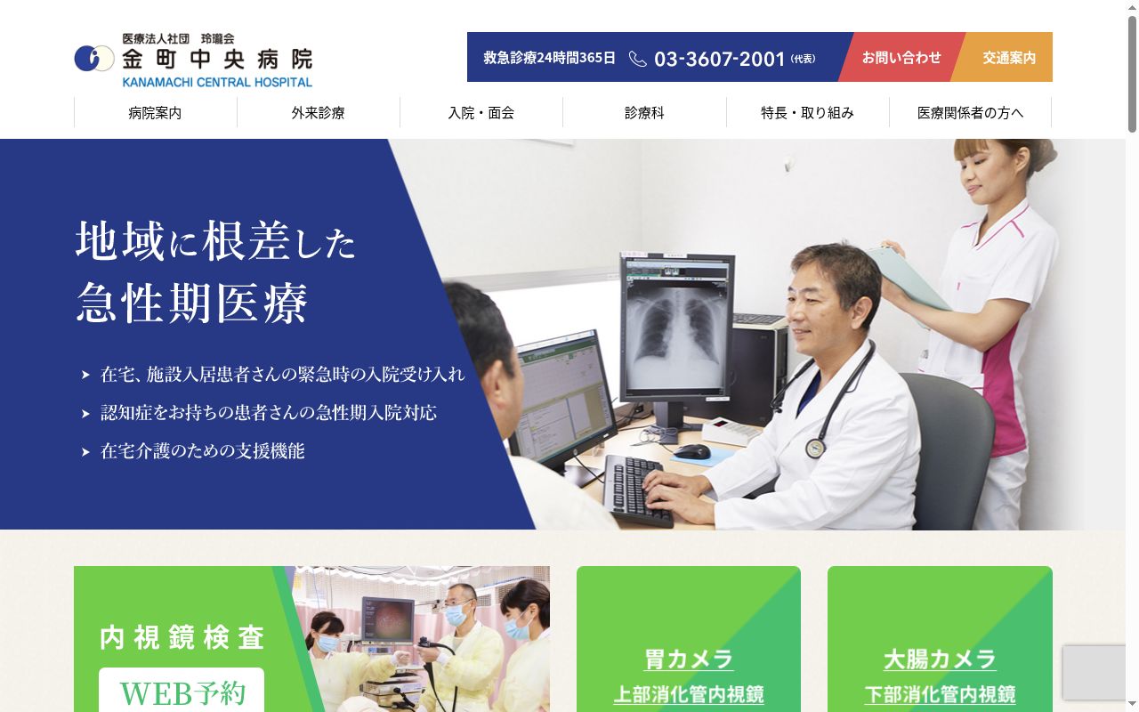 医療法人社団玲瓏会　金町中央病院の公式サイトのスクリーンショット