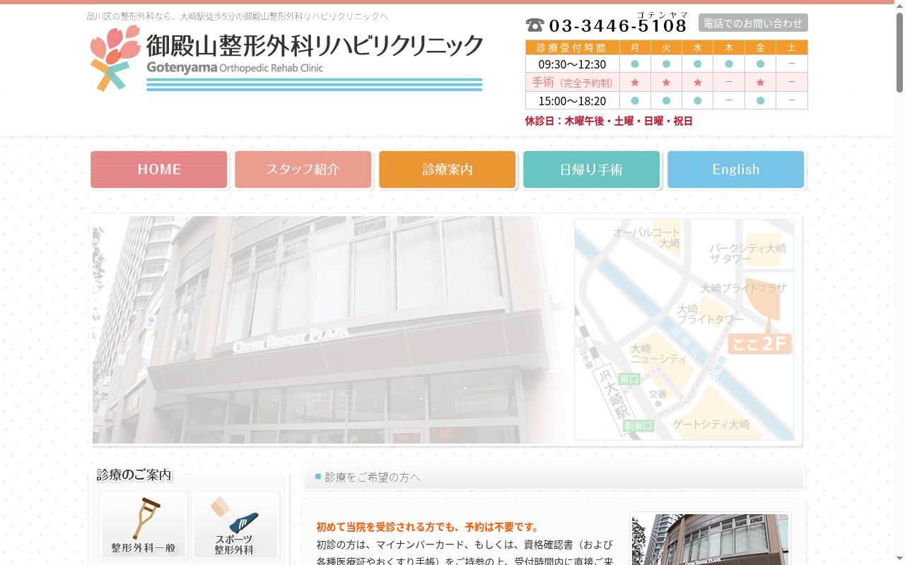 御殿山整形外科リハビリクリニックの公式サイトのスクリーンショット