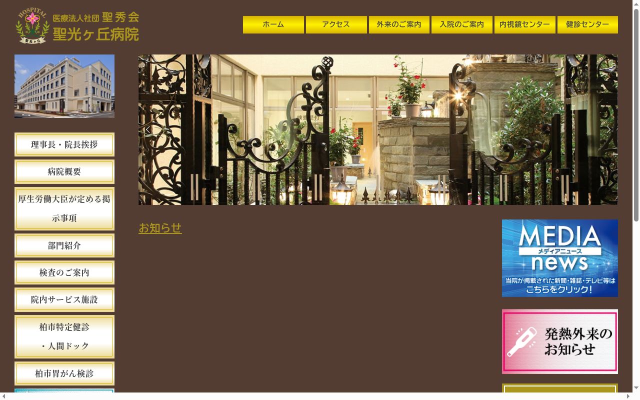 医療法人社団聖秀会　聖光ヶ丘病院の公式サイトのスクリーンショット