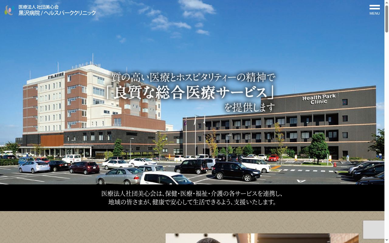 黒沢病院の公式サイトのスクリーンショット