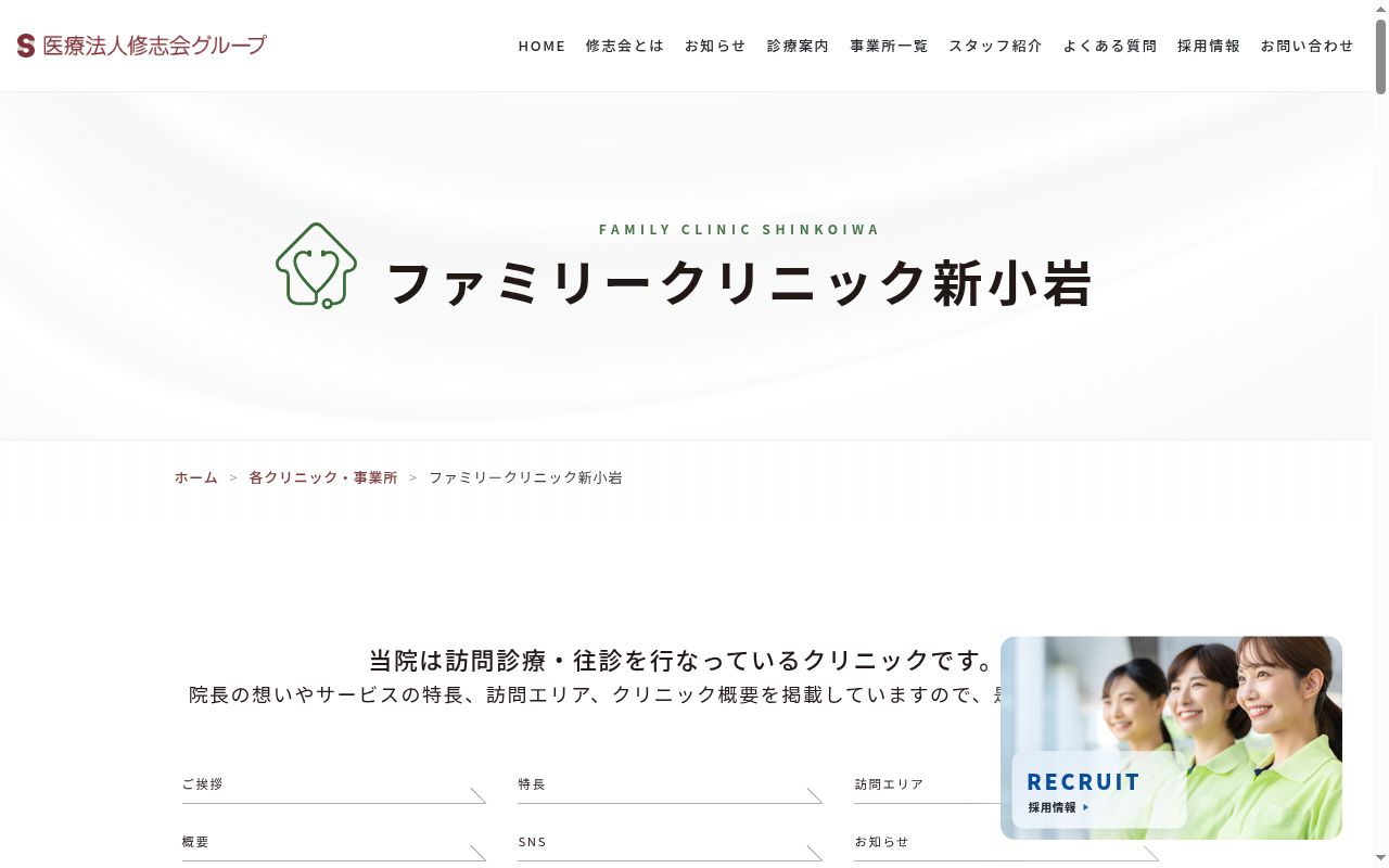 医療法人修志会　ファミリークリニック新小岩の公式サイトのスクリーンショット