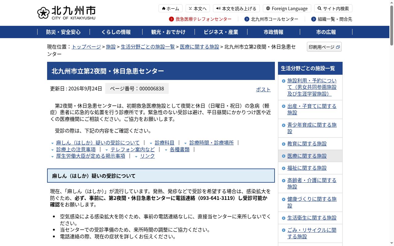 北九州市立第２夜間・休日急患センターの公式サイトのスクリーンショット