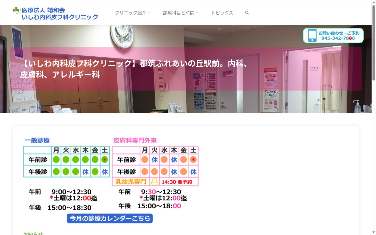 医療法人靖和会 いしわ内科皮膚科クリニックの公式サイトのスクリーンショット
