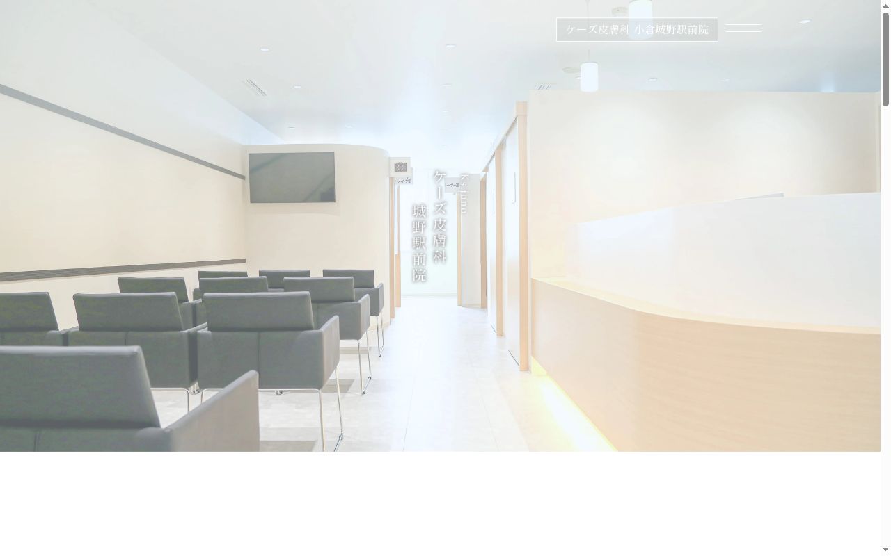 ケーズ皮膚科小倉城野駅前院の公式サイトのスクリーンショット