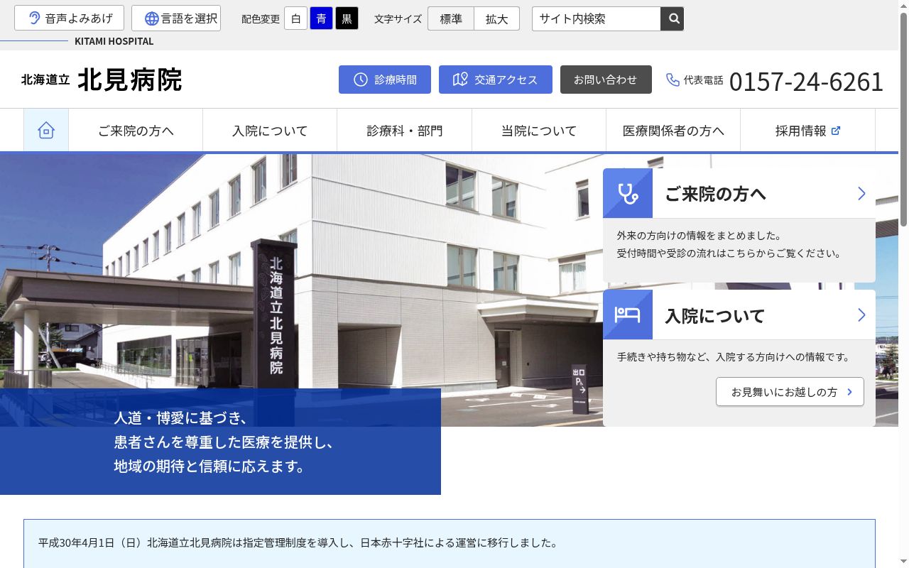 北海道立北見病院の公式サイトのスクリーンショット