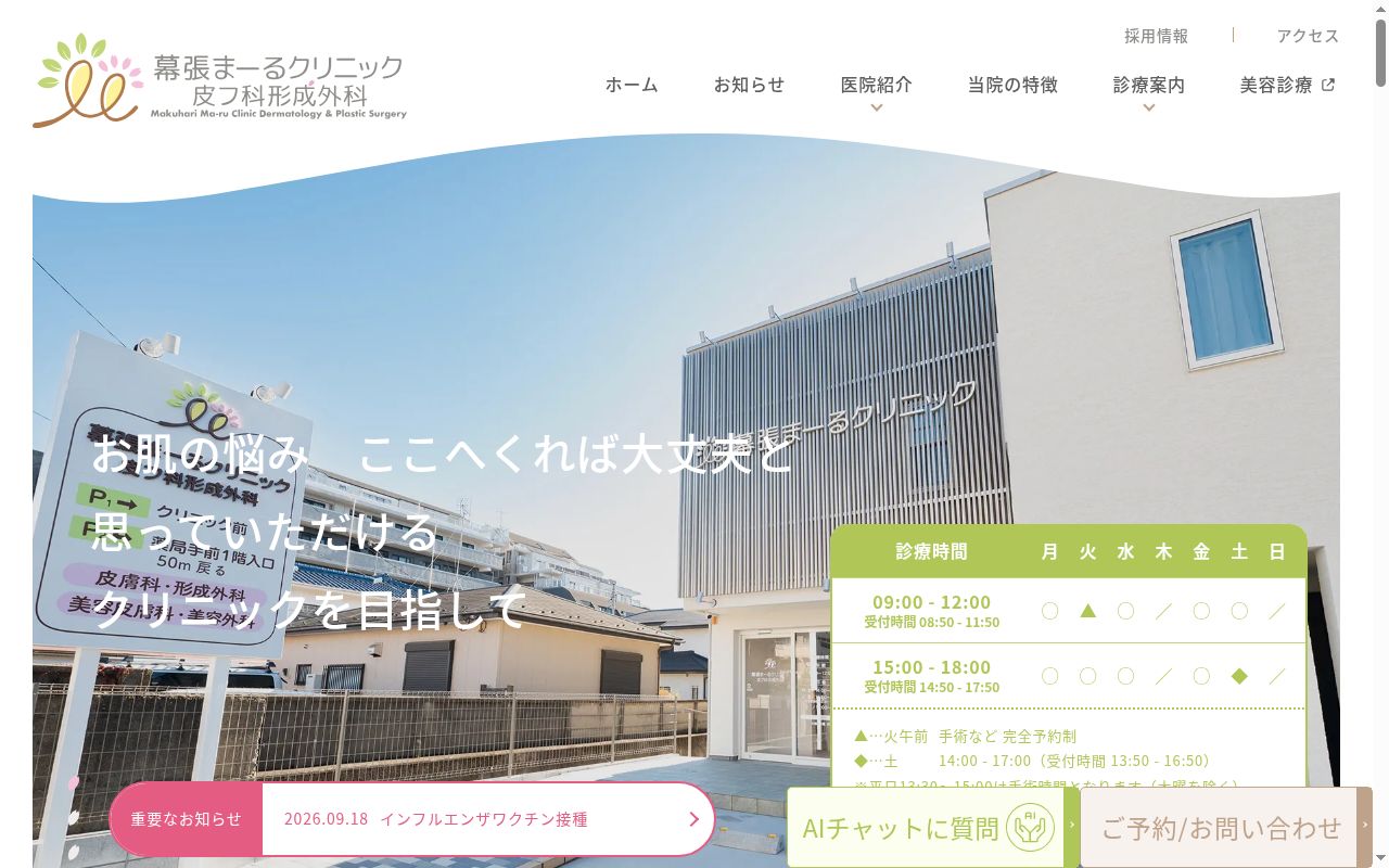 幕張まーるクリニック　皮フ科形成外科の公式サイトのスクリーンショット