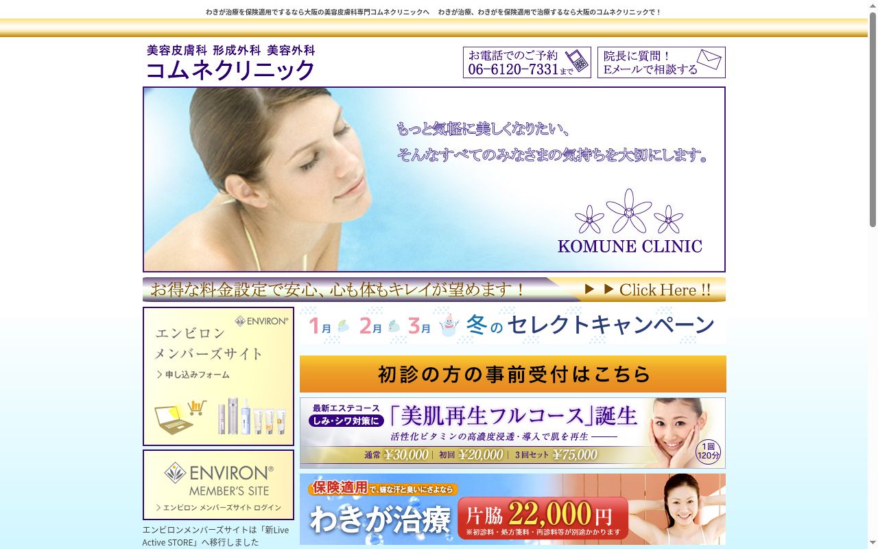 コムネクリニックの公式サイトのスクリーンショット