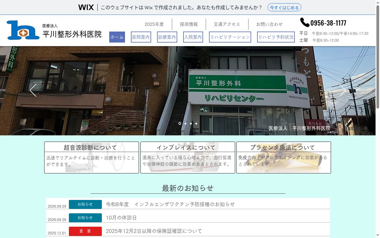 医療法人平川整形外科医院の公式サイトのスクリーンショット