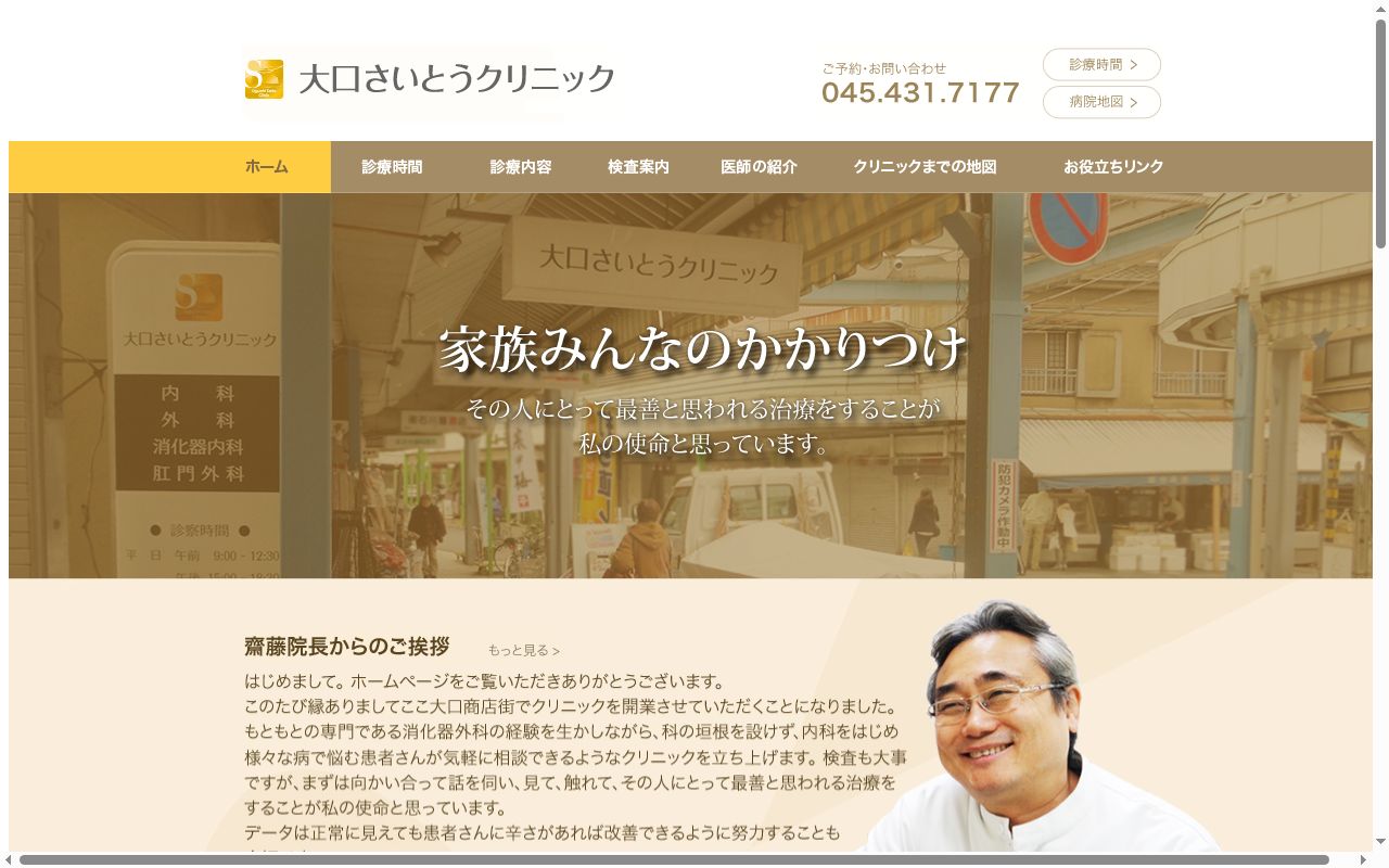 大口さいとうクリニックの公式サイトのスクリーンショット