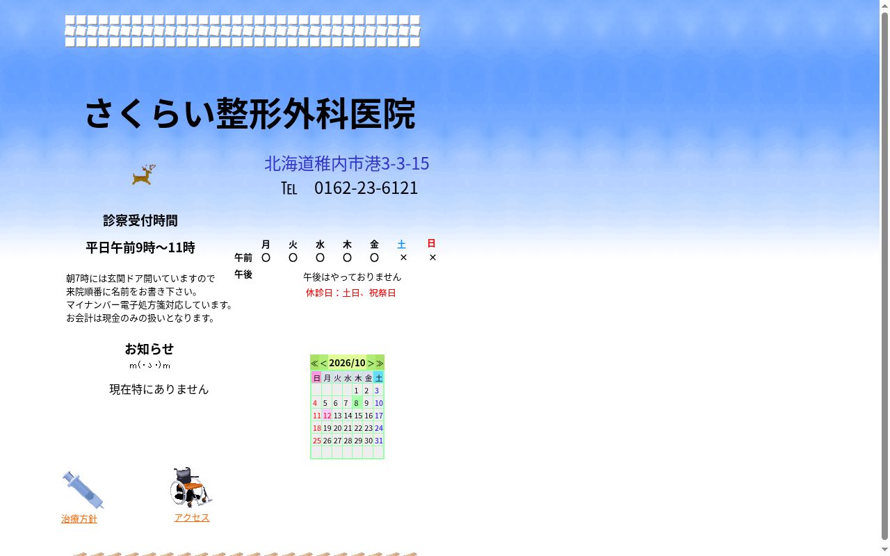 さくらい整形外科医院の公式サイトのスクリーンショット