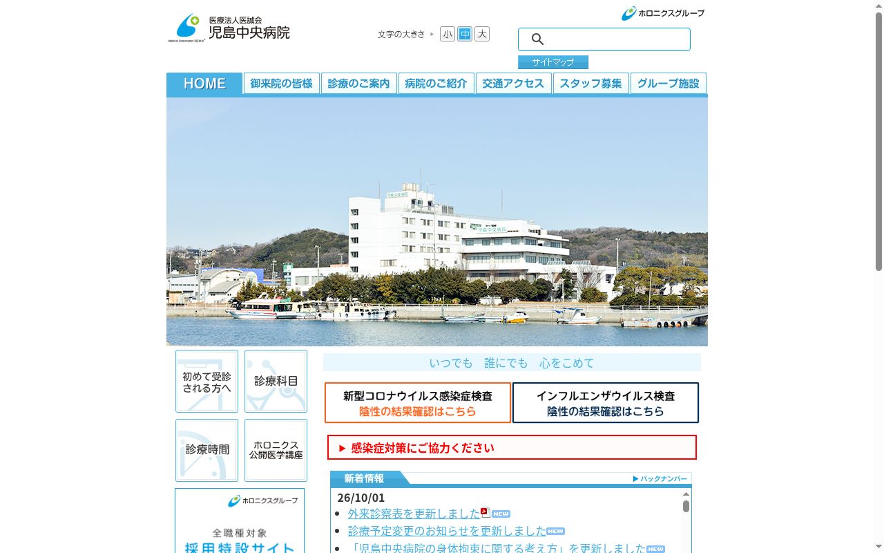 医療法人医誠会児島中央病院の公式サイトのスクリーンショット