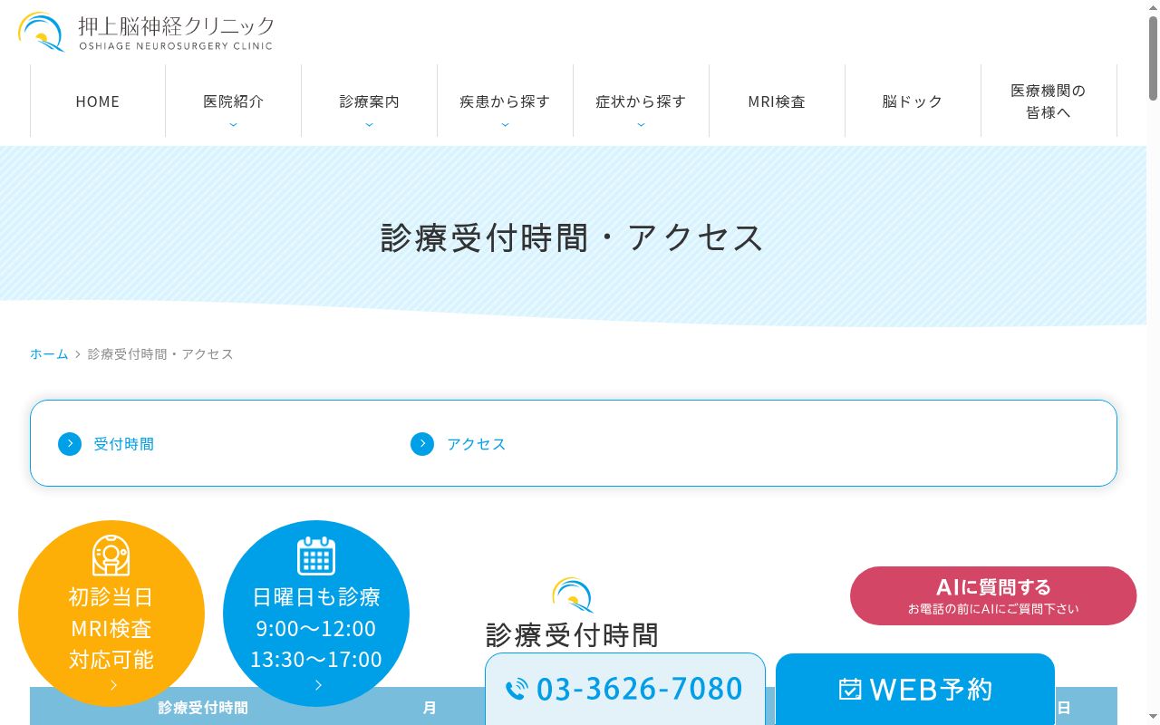 押上脳神経クリニックの公式サイトのスクリーンショット
