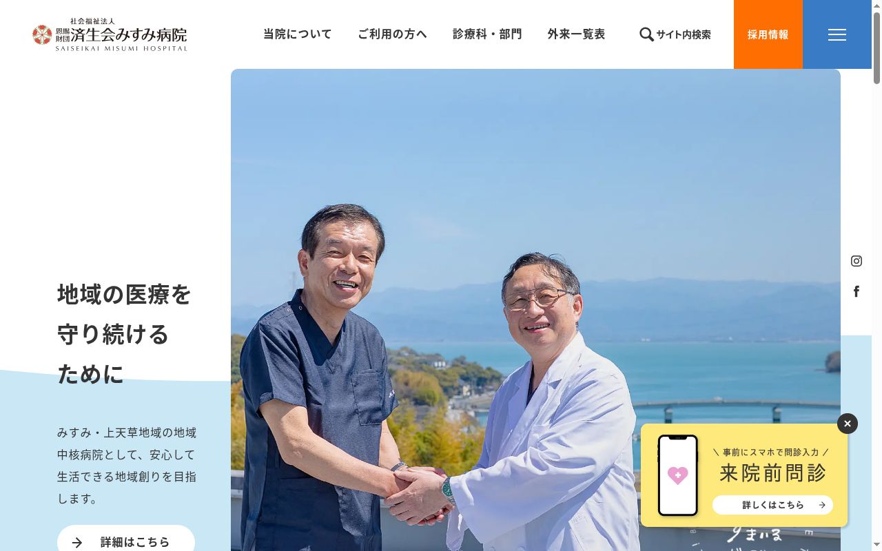 済生会みすみ病院の公式サイトのスクリーンショット