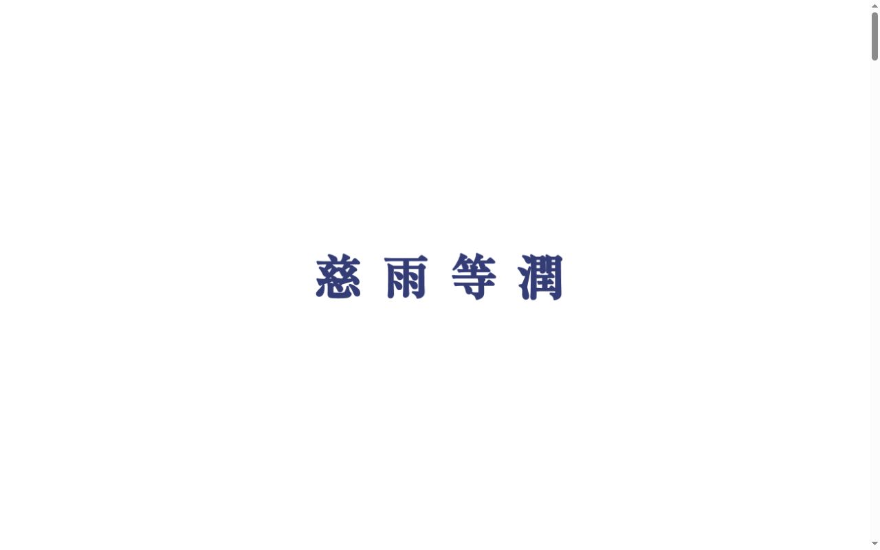 社会医療法人社団慈生会 等潤病院の公式サイトのスクリーンショット