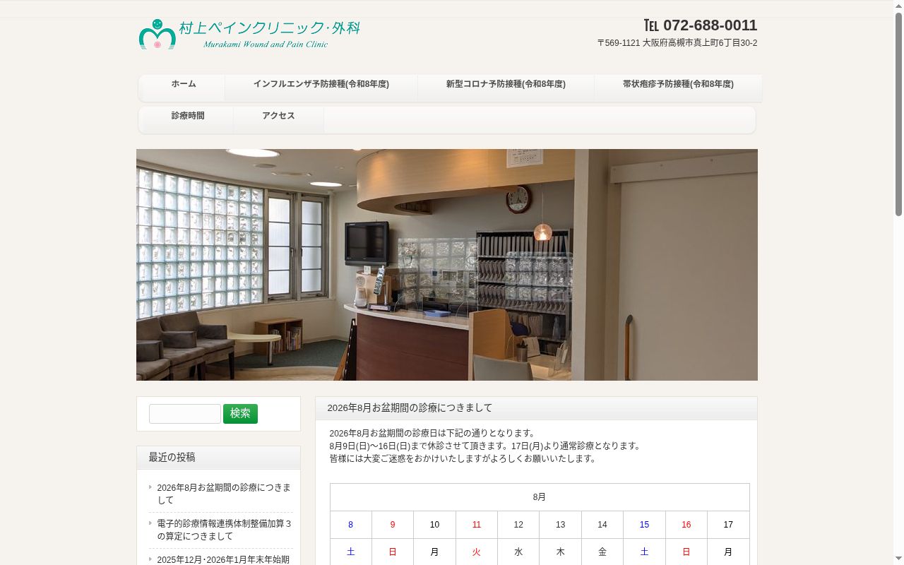 村上ペインクリニック・外科の公式サイトのスクリーンショット