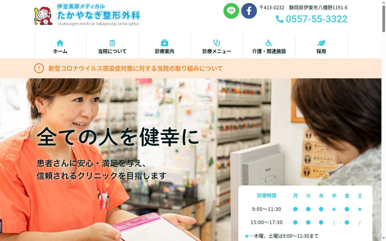 伊豆高原メディカル　たかやなぎ整形外科の公式サイトのスクリーンショット