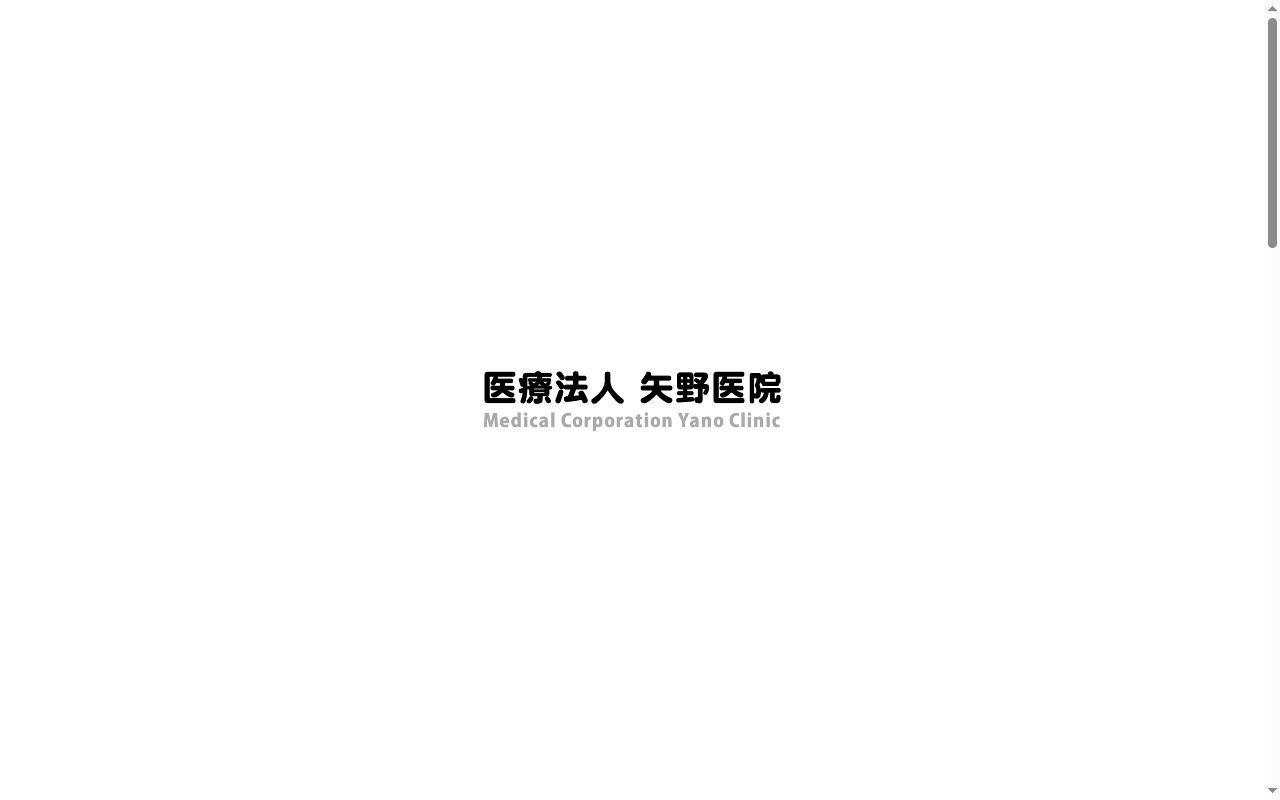 医療法人　矢野医院の公式サイトのスクリーンショット