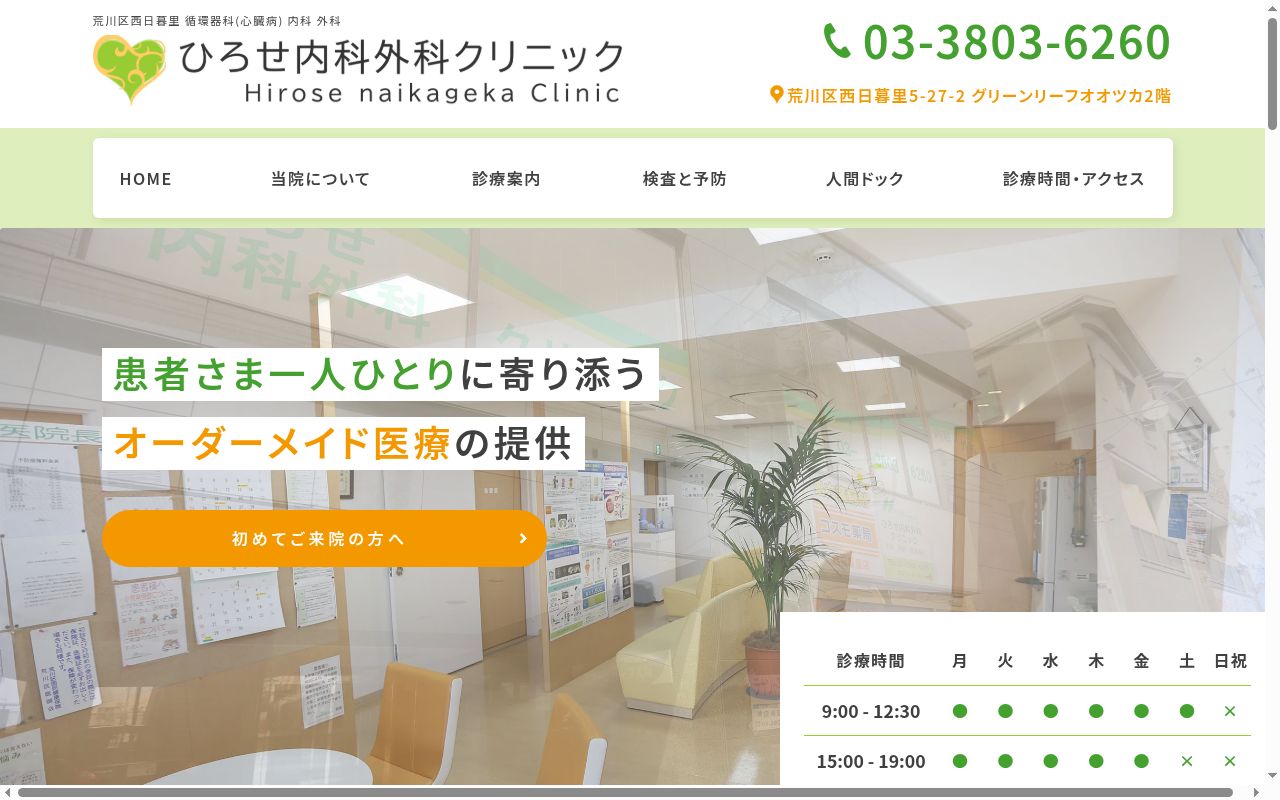 ひろせ内科外科クリニックの公式サイトのスクリーンショット