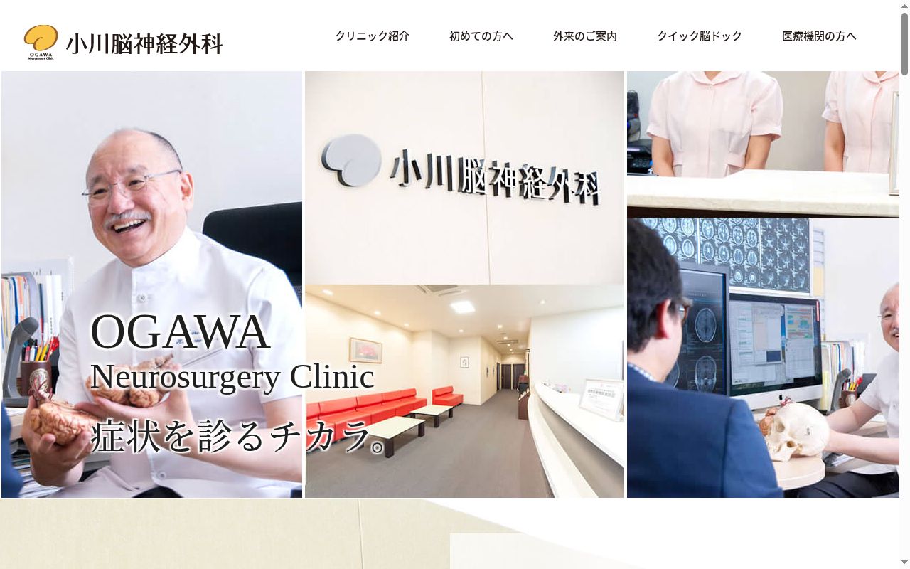小川脳神経外科の公式サイトのスクリーンショット