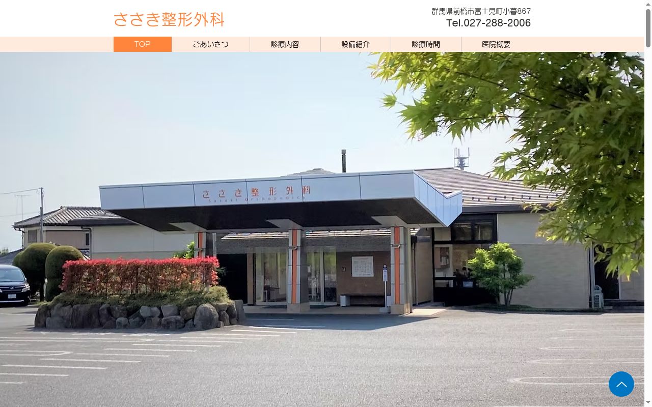 ささき整形外科の公式サイトのスクリーンショット