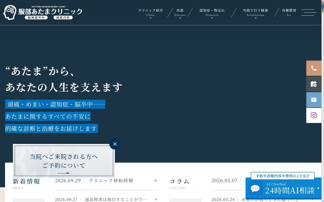 医療法人　アーリーバーズ　服部あたまクリニックの公式サイトのスクリーンショット