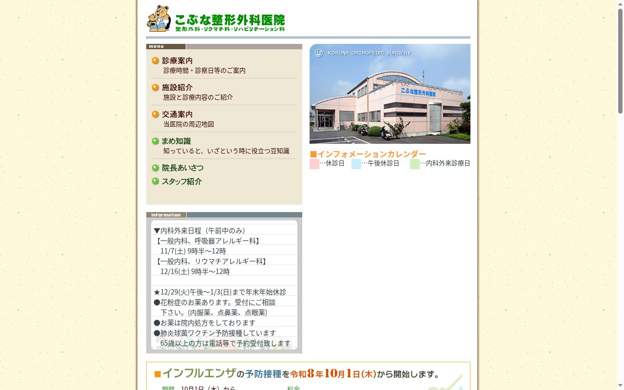 医療法人公雄会こぶな整形外科医院の公式サイトのスクリーンショット