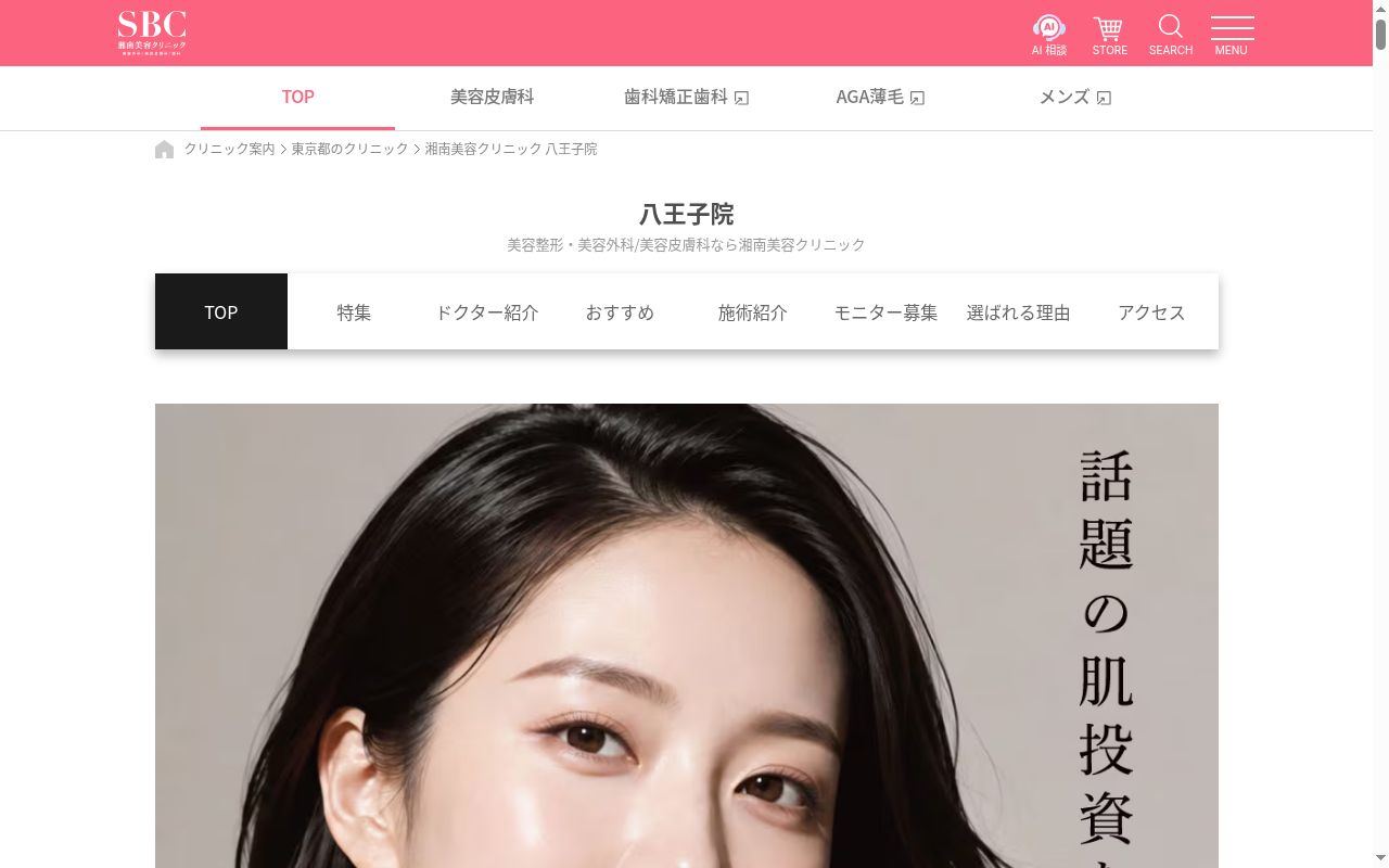 湘南美容クリニック八王子院の公式サイトのスクリーンショット