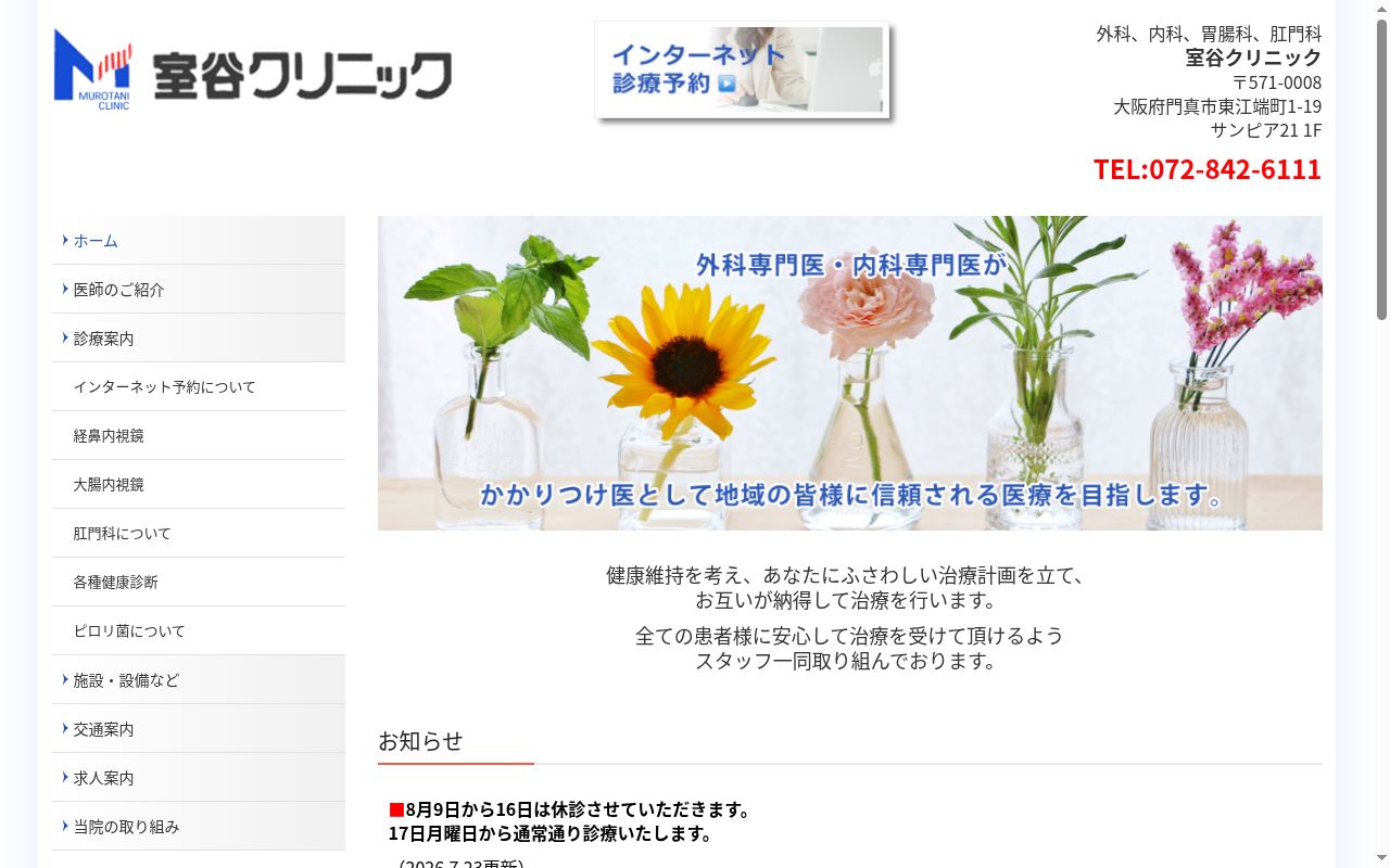 医療法人　俊弘会　室谷クリニックの公式サイトのスクリーンショット