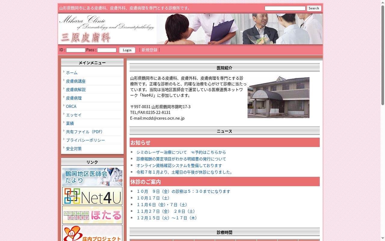 医療法人三原皮膚科の公式サイトのスクリーンショット