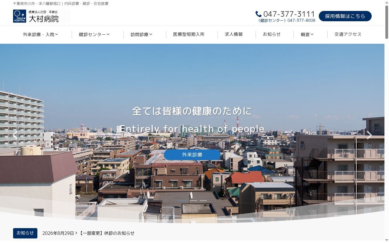 医療法人社団平静会　大村病院の公式サイトのスクリーンショット