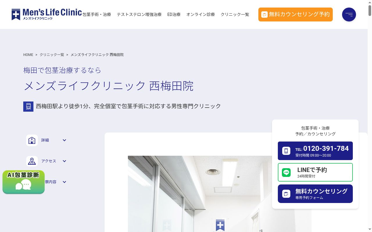 メンズライフクリニック　西梅田院の公式サイトのスクリーンショット