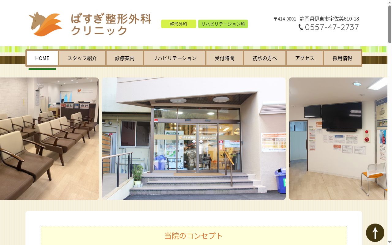 ばすぎ整形外科クリニックの公式サイトのスクリーンショット