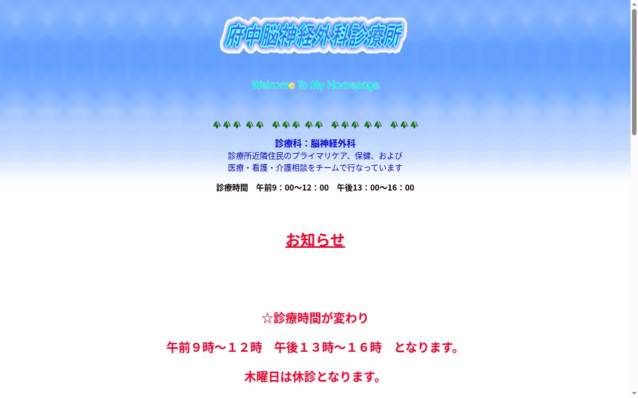 府中脳神経外科診療所の公式サイトのスクリーンショット