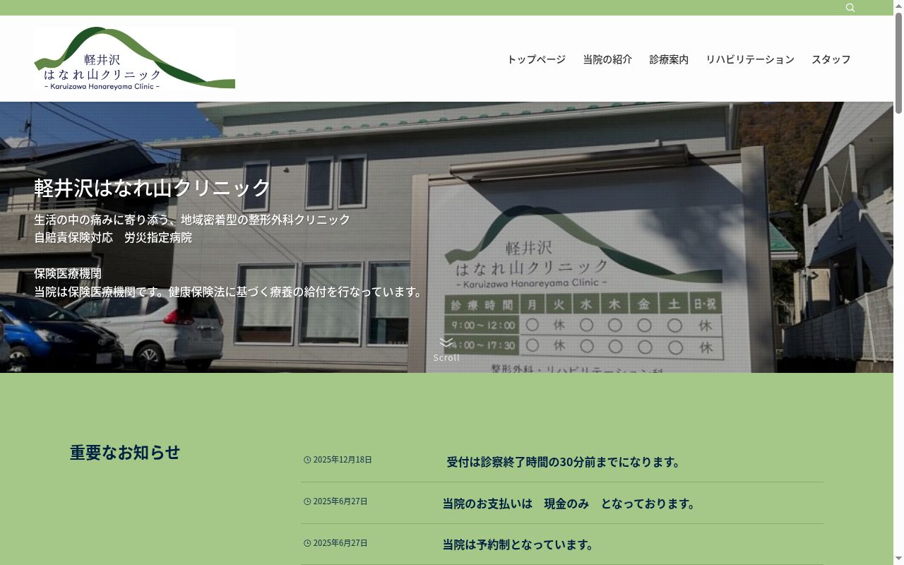 軽井沢はなれ山クリニックの公式サイトのスクリーンショット