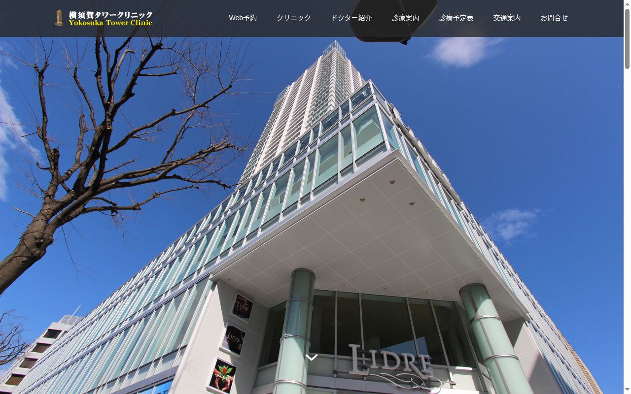 横須賀タワークリニックの公式サイトのスクリーンショット