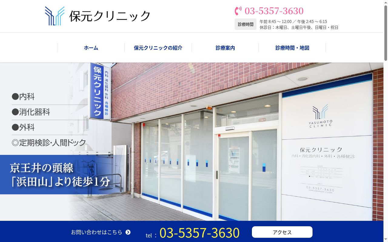 医療法人社団敬誠会 保元クリニックの公式サイトのスクリーンショット