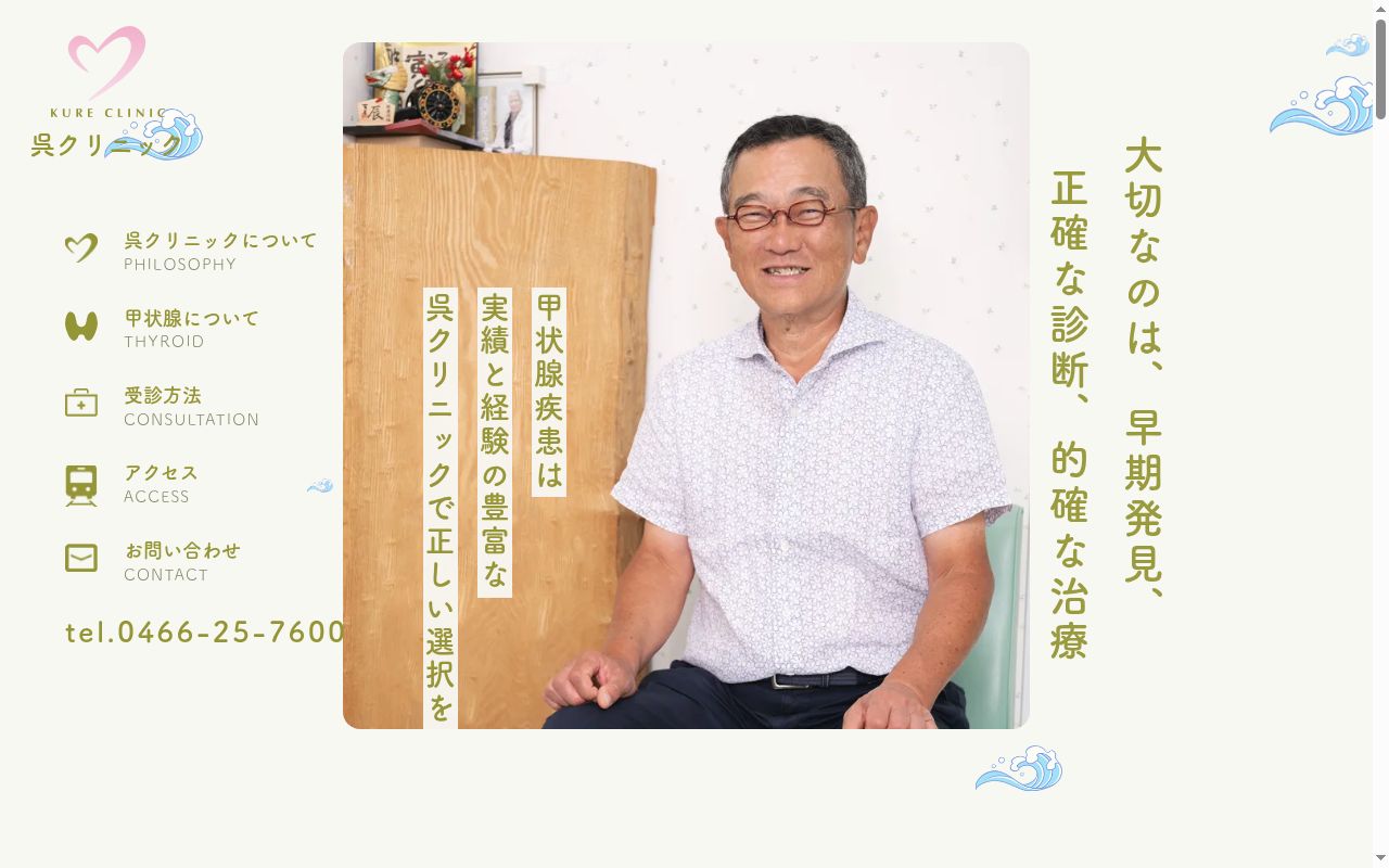 湘南呉甲状腺クリニックの公式サイトのスクリーンショット