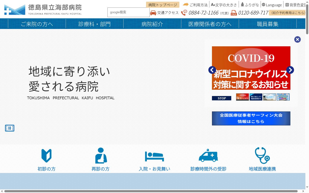 徳島県立海部病院の公式サイトのスクリーンショット