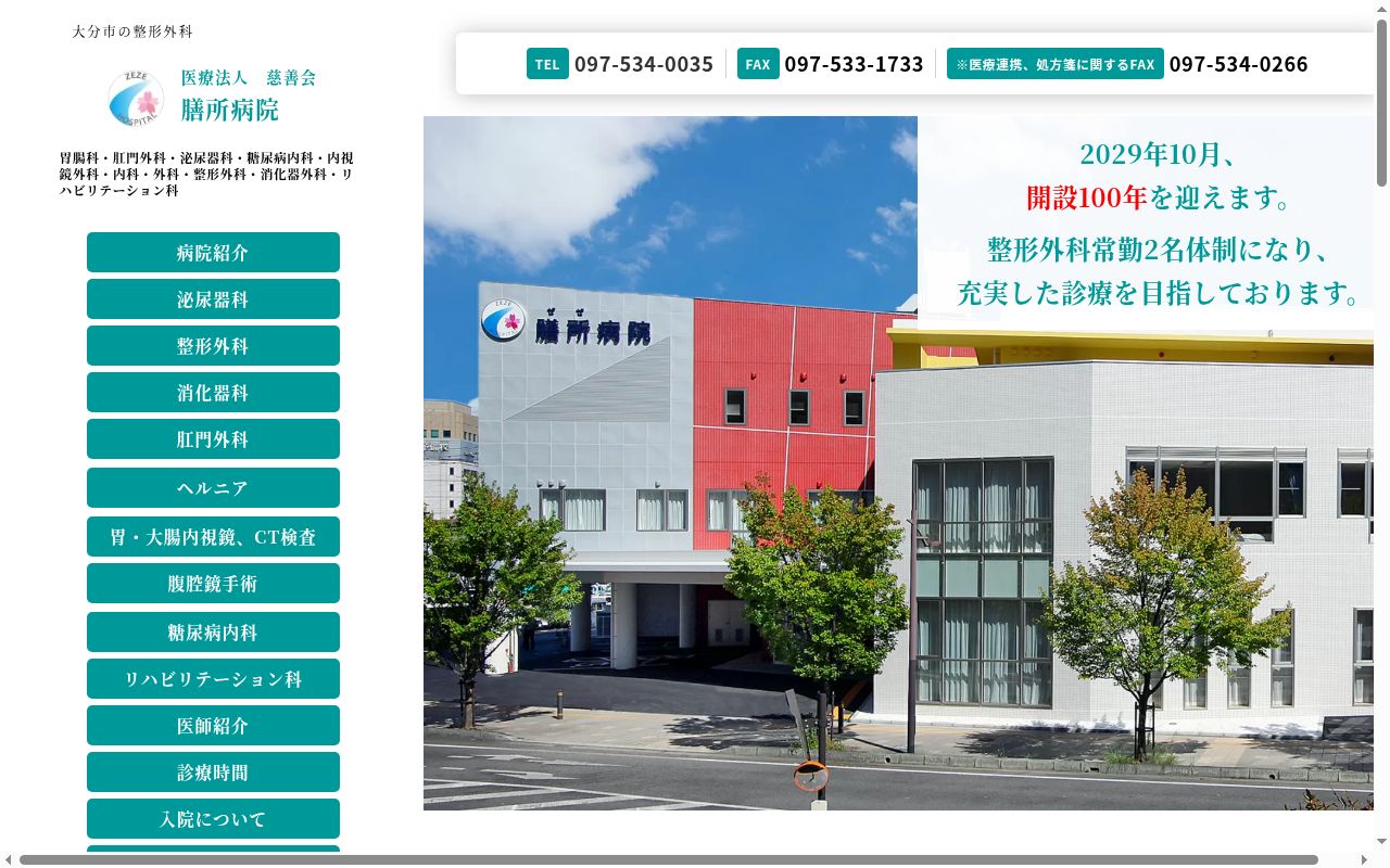 医療法人 慈善会 膳所病院の公式サイトのスクリーンショット