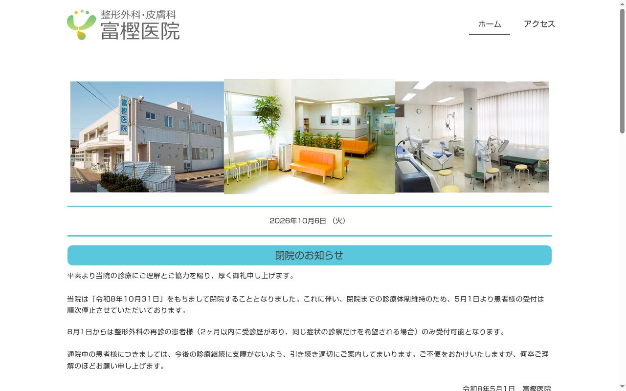 富樫医院の公式サイトのスクリーンショット