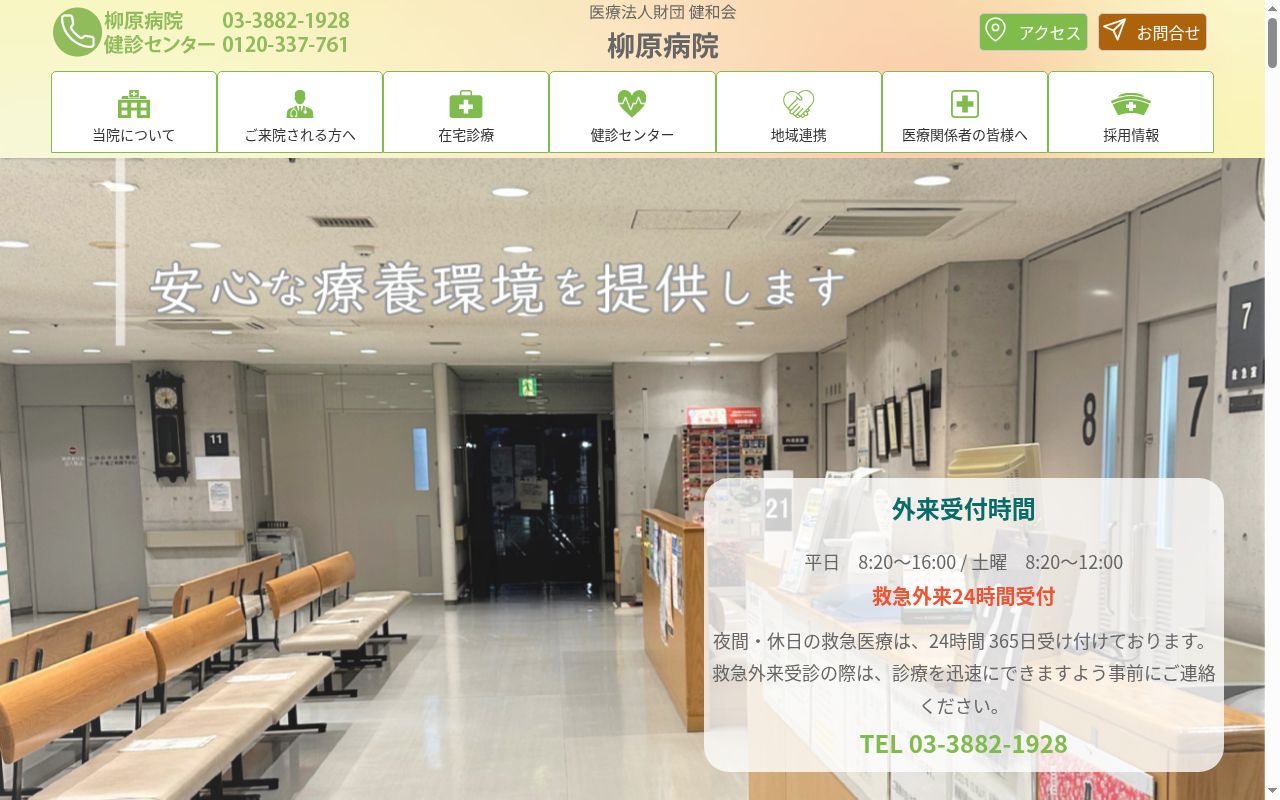 医療法人財団健和会　柳原病院の公式サイトのスクリーンショット