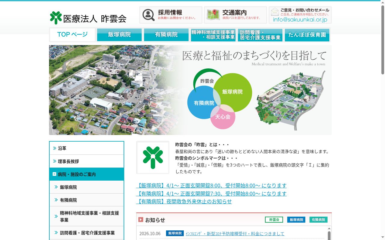医療法人昨雲会飯塚病院附属有隣病院の公式サイトのスクリーンショット