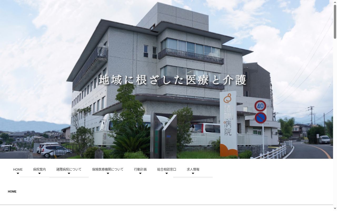 医療法人剛友会諸隈病院の公式サイトのスクリーンショット