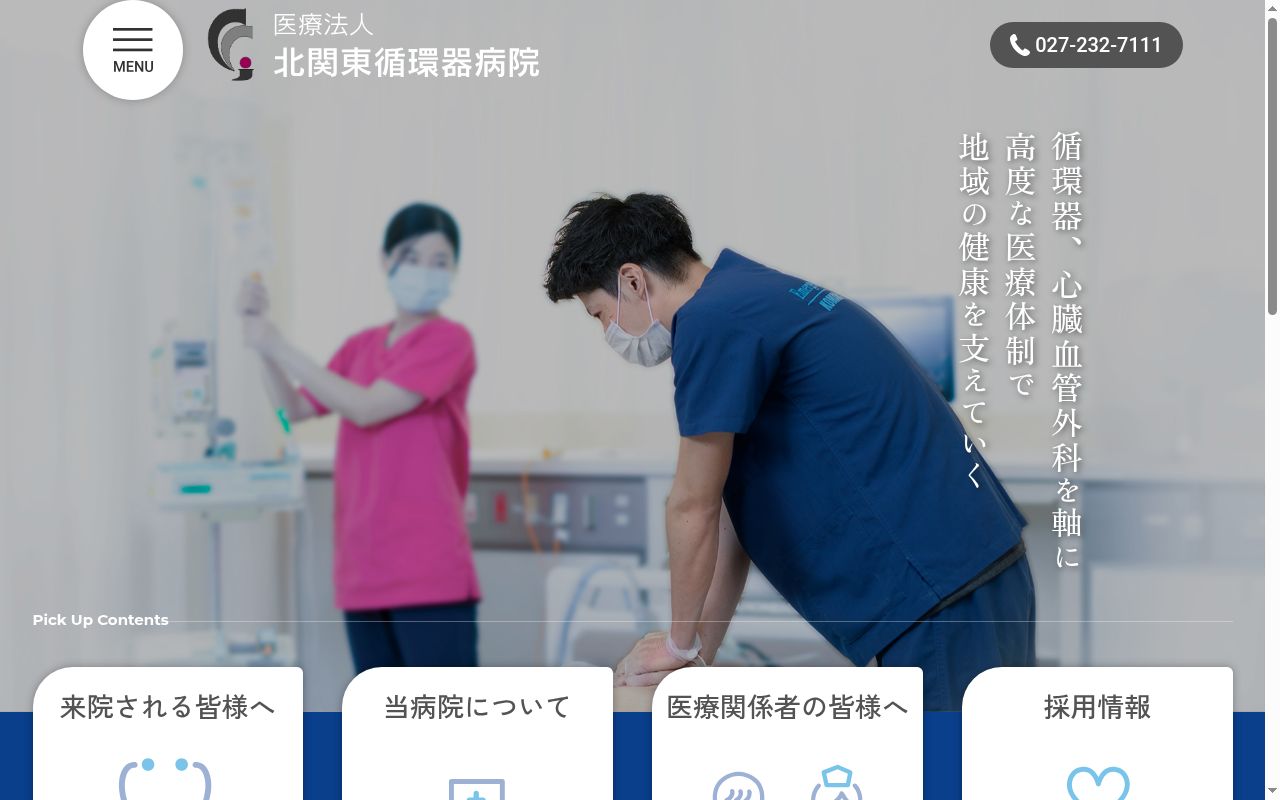 北関東循環器病院の公式サイトのスクリーンショット