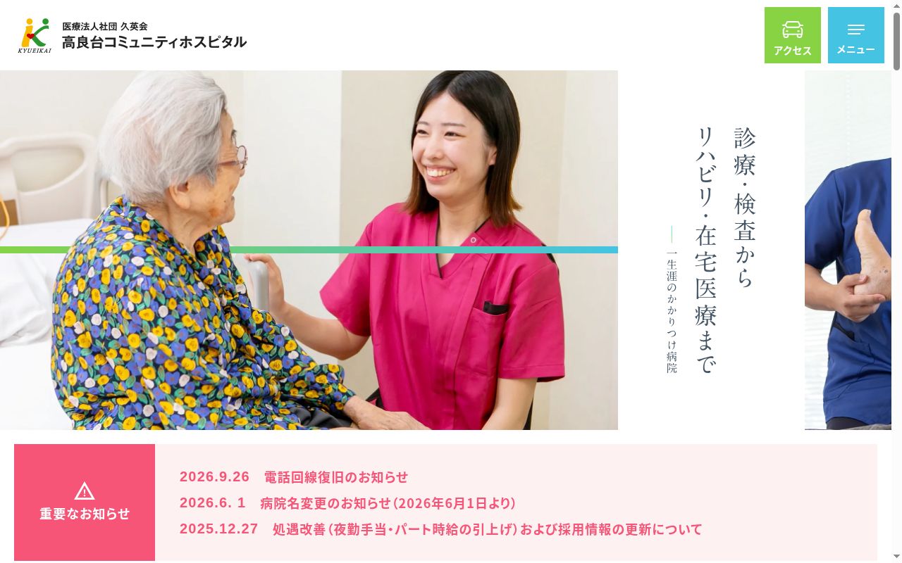 高良台リハビリテーション病院の公式サイトのスクリーンショット